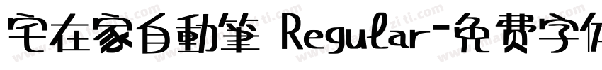 宅在家自動筆 Regular字体转换